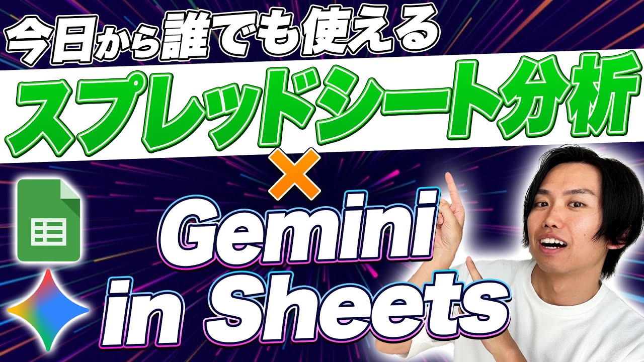 今日から誰でも使える！ スプレッドシート分析 × Gemini で データ分析を10倍効率化する方法