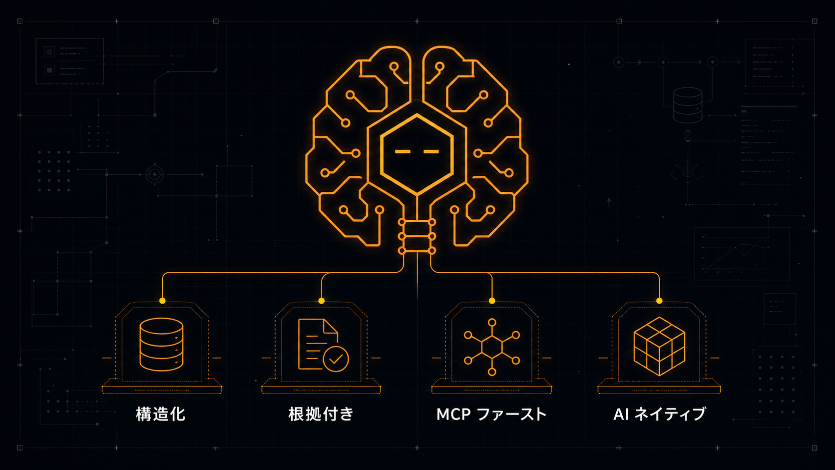 LLM エージェント時代の上場企業データインフラ設計
