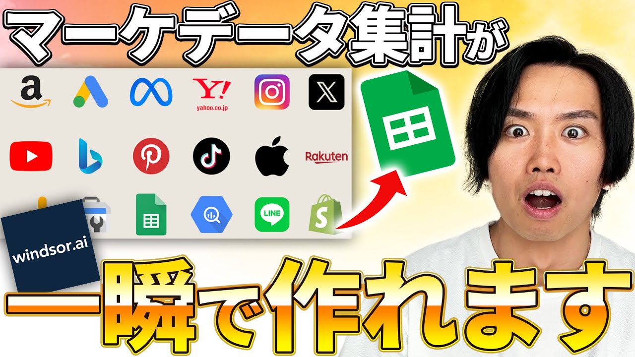 広告費コピペから解放！Windsor.aiでマーケティングデータを自動集約する方法
